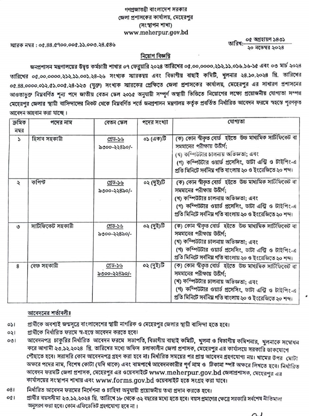 মেহেরপুর জেলা প্রশাসকের কার্যালয় নিয়োগ বিজ্ঞপ্তি ২০২৪ 2