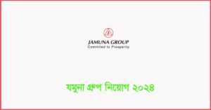 যমুনা গ্রুপ নিয়োগ ২০২৪