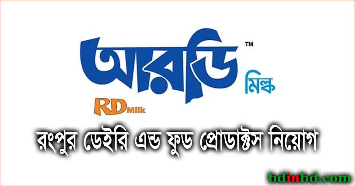 রংপুর ডেইরি এন্ড ফুড প্রোডাক্টস্ নিয়োগ বিজ্ঞপ্তি ২০২২