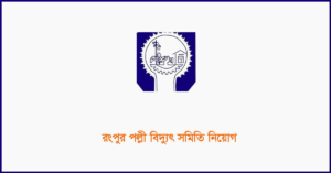 রংপুর পল্লী বিদ্যুৎ সমিতি নিয়োগ