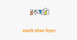 রকমারি ডটকম নিয়োগ