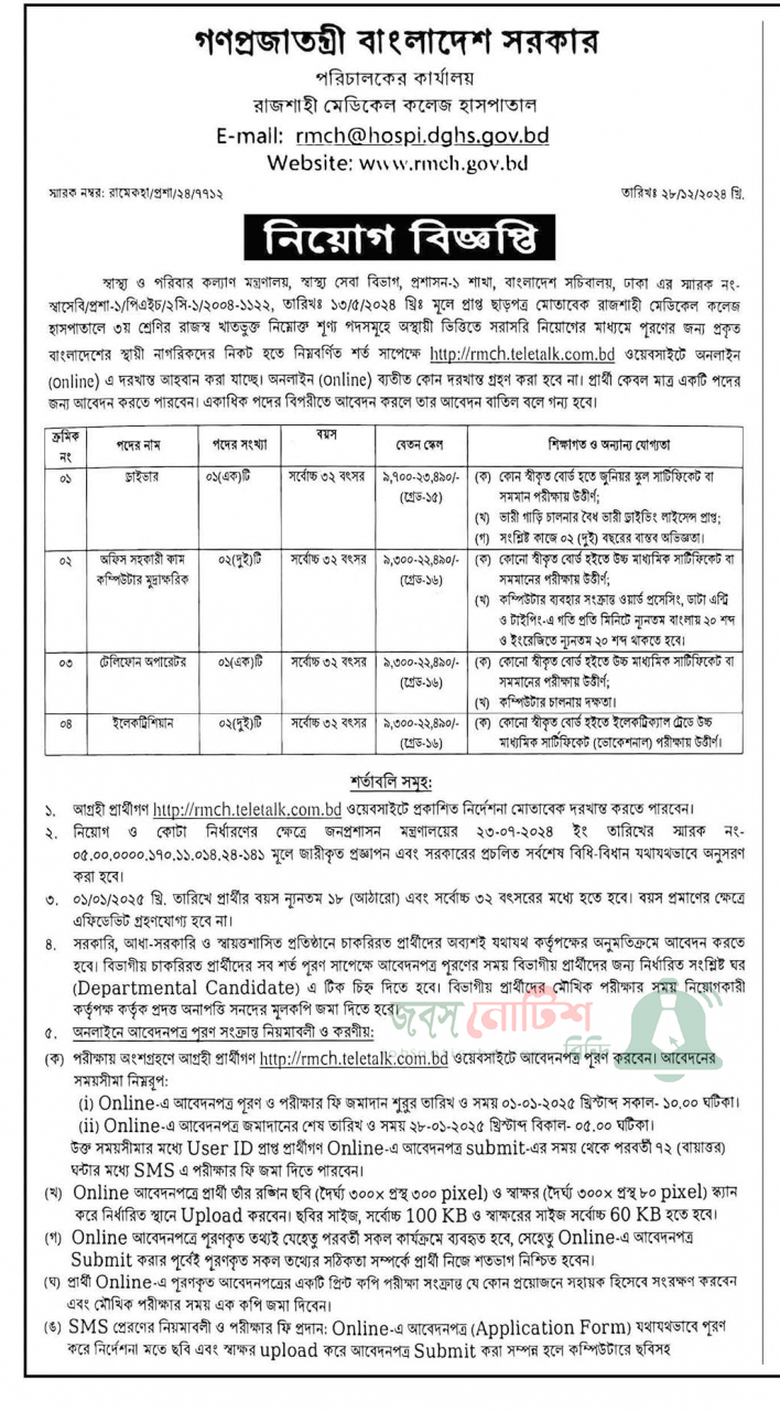 রাজশাহী মেডিকেল কলেজ হাসপাতাল নিয়োগ বিজ্ঞপ্তি ২০২৫