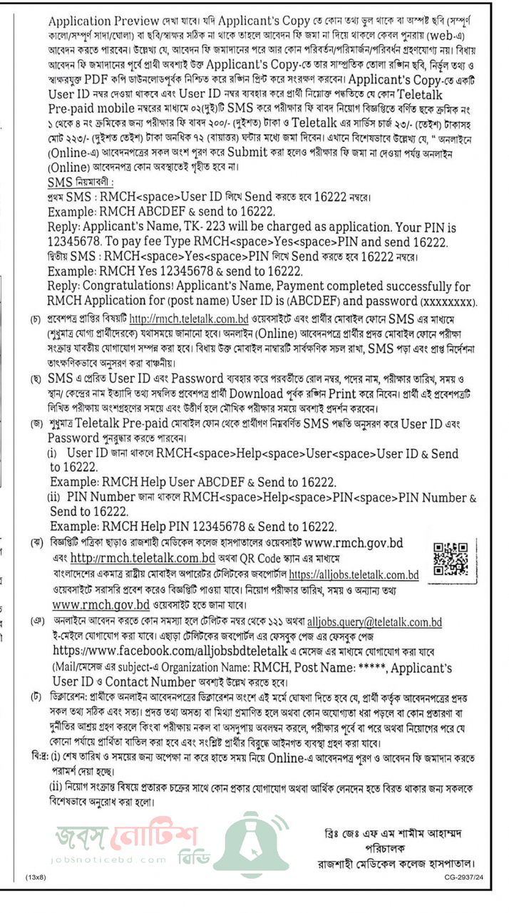 রাজশাহী মেডিকেল কলেজ হাসপাতাল নিয়োগ বিজ্ঞপ্তি ২০২৫