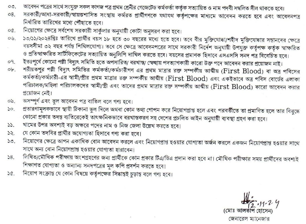 শরীয়তপুর পল্লী বিদ্যুৎ সমিতি নিয়োগ ২০২৪ সার্কুলার-2