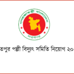 শরীয়তপুর-পল্লী-বিদ্যুৎ-সমিতি-নিয়োগ-২০২৪