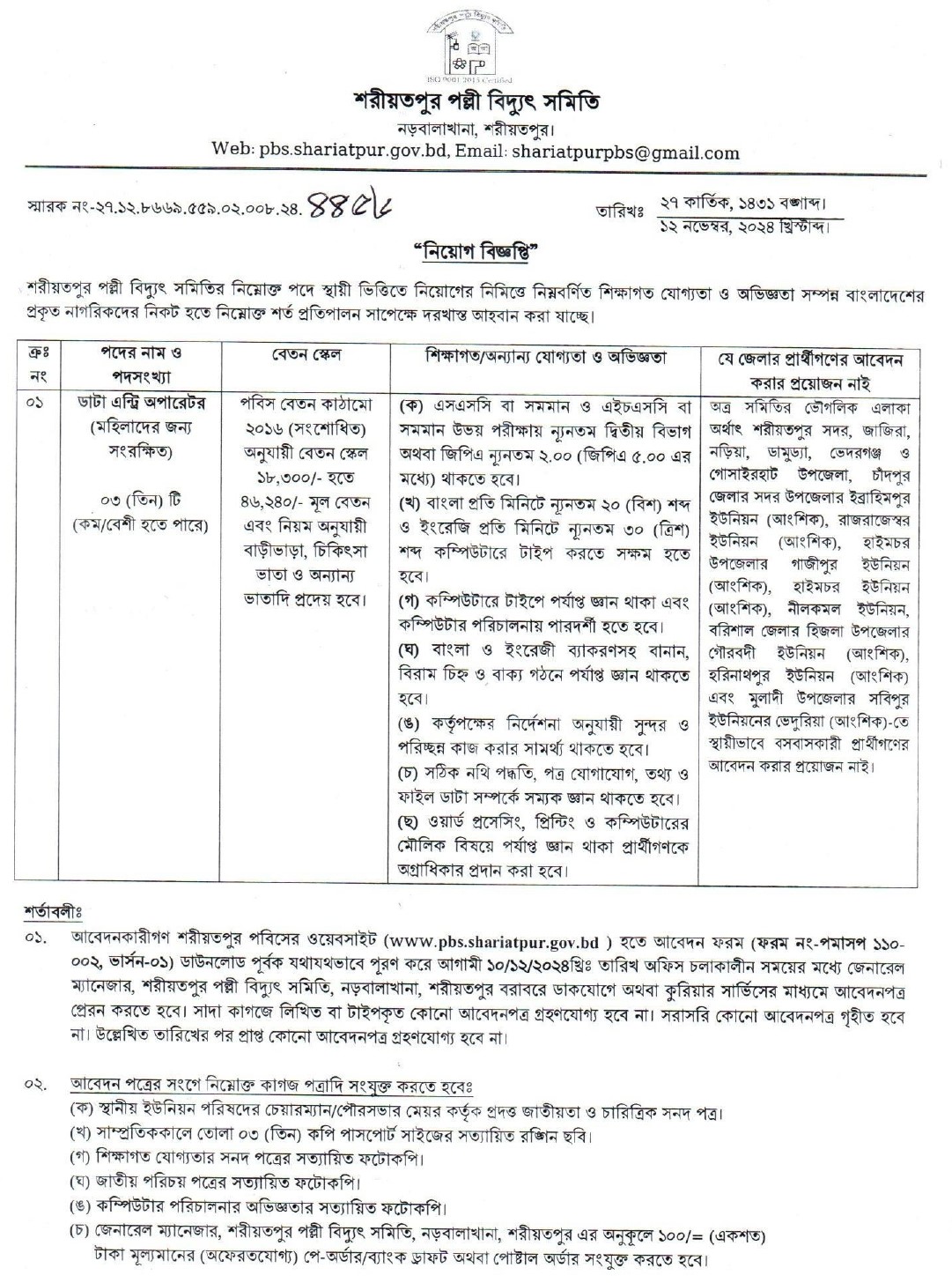 শরীয়তপুর পল্লী বিদ্যুৎ সমিতি নিয়োগ ২০২৪ সার্কুলার-1