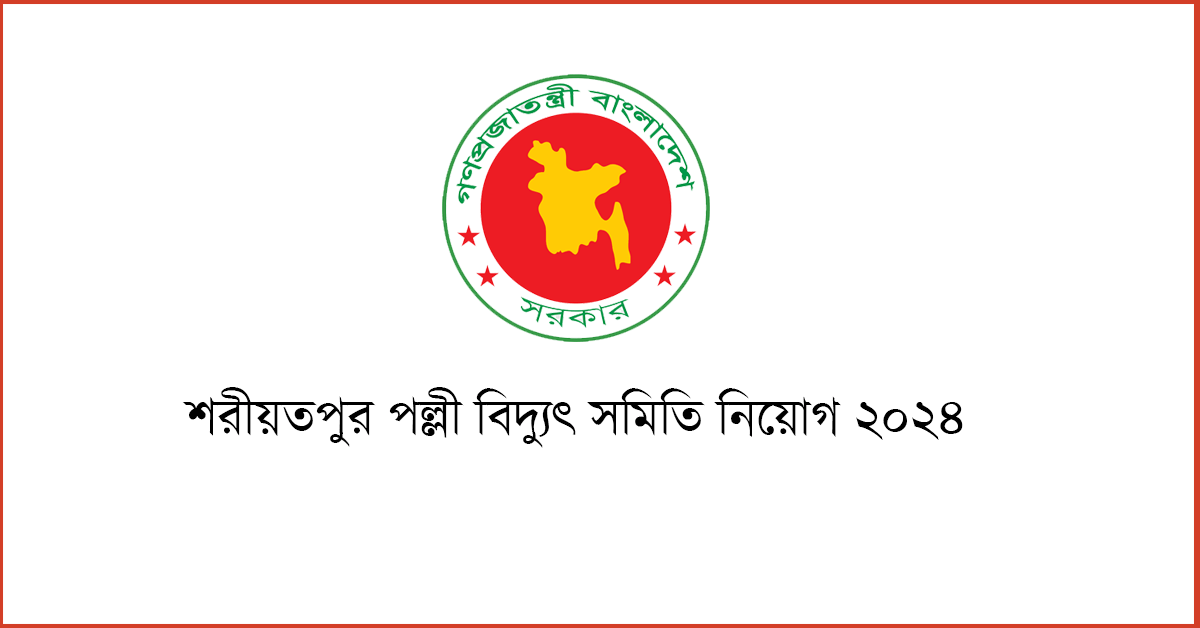 শরীয়তপুর পল্লী বিদ্যুৎ সমিতি নিয়োগ ২০২৪