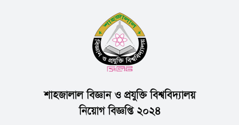 শাহজালাল বিজ্ঞান ও প্রযুক্তি বিশ্ববিদ্যালয় নিয়োগ বিজ্ঞপ্তি ২০২৪