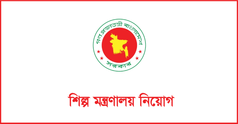 শিল্প মন্ত্রণালয় নিয়োগ