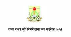 শেরে বাংলা কৃষি বিশ্ববিদ্যালয় নিয়োগ বিজ্ঞপ্তি ২০২৪