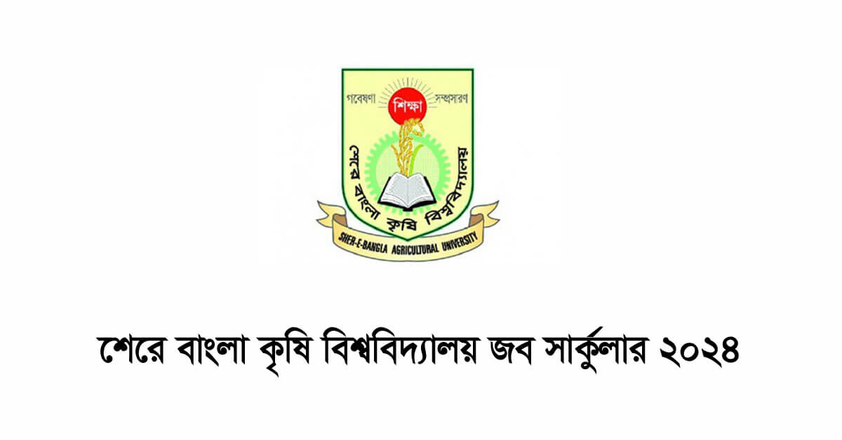 শেরে বাংলা কৃষি বিশ্ববিদ্যালয় নিয়োগ বিজ্ঞপ্তি ২০২৪