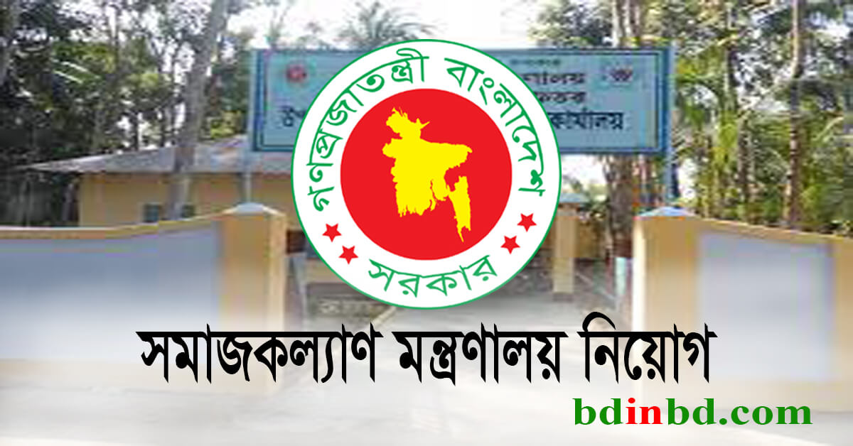 সমাজকল্যাণ মন্ত্রণালয় নিয়োগ ২০২২