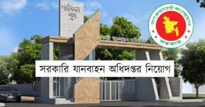 সরকারি যানবাহন অধিদপ্তর নিয়োগ ২০২৪