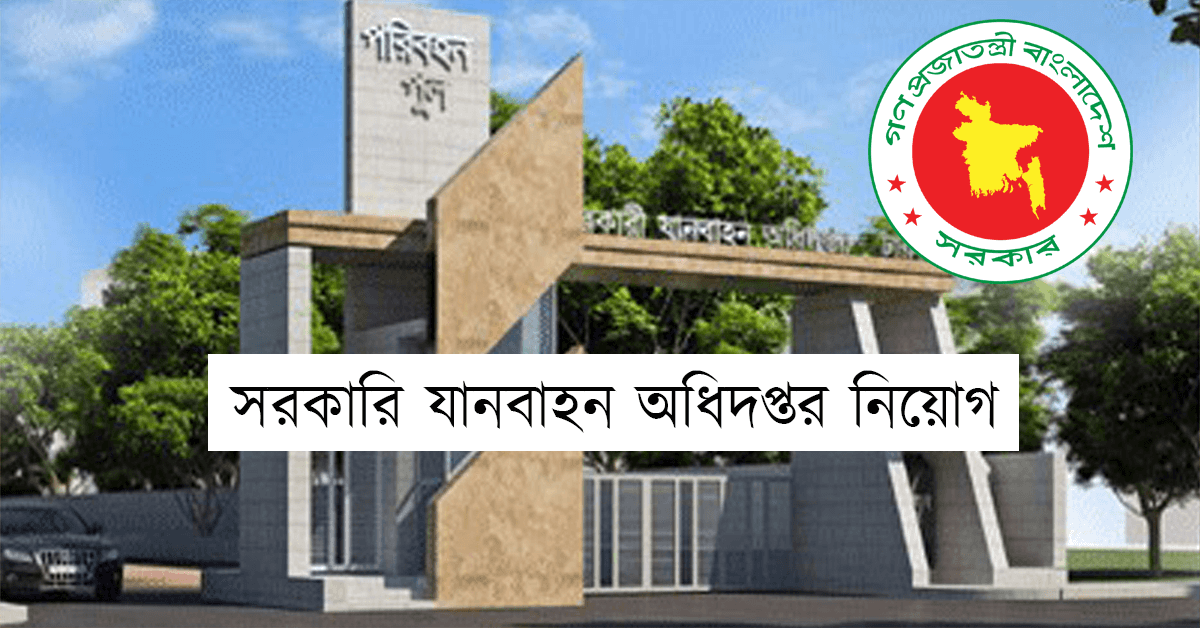 সরকারি যানবাহন অধিদপ্তর নিয়োগ ২০২৪