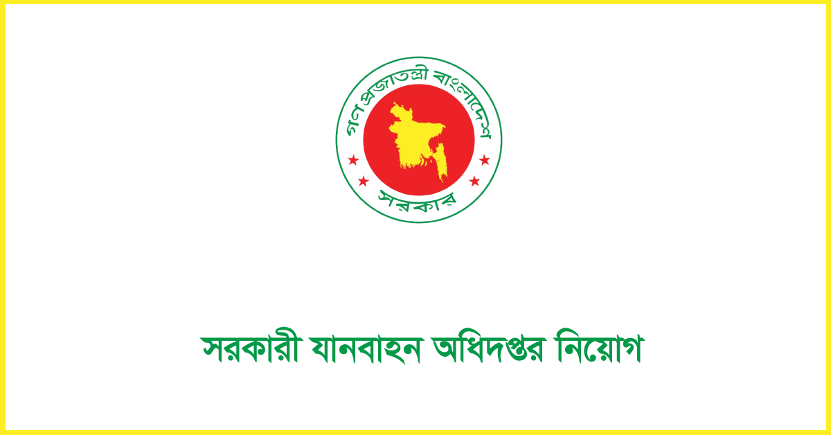 সরকারি যানবাহন অধিদপ্তর নিয়োগ