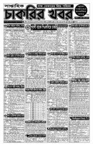 সাপ্তাহিক চাকরির খবর পত্রিকা 1