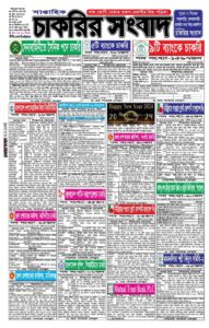 সাপ্তাহিক চাকরির সংবাদ পত্রিকা ২৯ ১২ ২০২৩