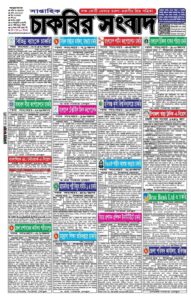 সাপ্তাহিক চাকরির সংবাদ ০৫ ০১ ২০২৪