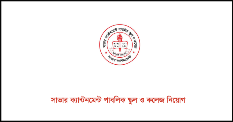 সাভার ক্যান্টনমেন্ট পাবলিক স্কুল ও কলেজ নিয়োগ