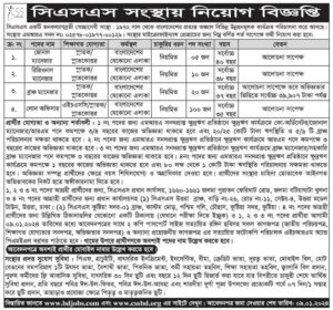 সিএসএস এনজিও নিয়োগ বিজ্ঞপ্তি ২০২৪