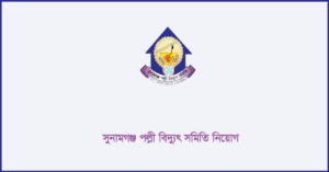 সুনামগঞ্জ পল্লী বিদ্যুৎ সমিতি নিয়োগ