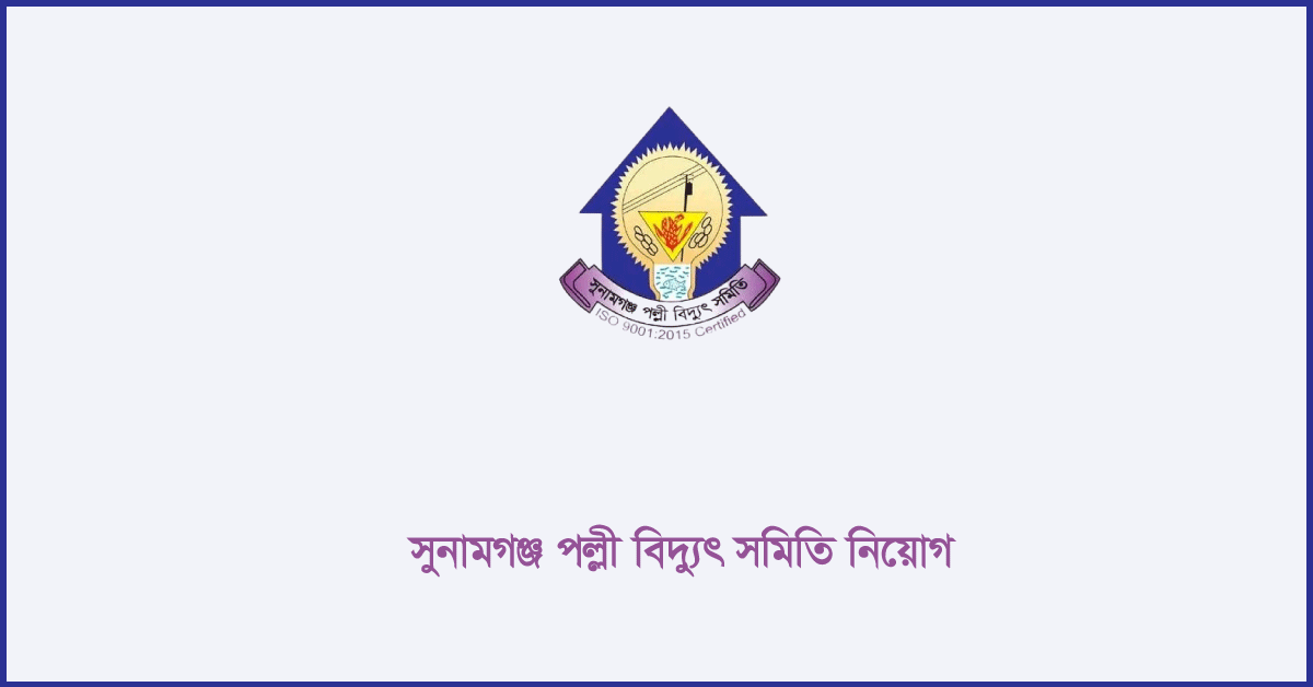 সুনামগঞ্জ পল্লী বিদ্যুৎ সমিতি নিয়োগ