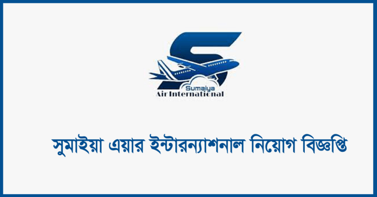 সুমাইয়া এয়ার ইন্টারনেশনাল নিয়োগ বিজ্ঞপ্তি