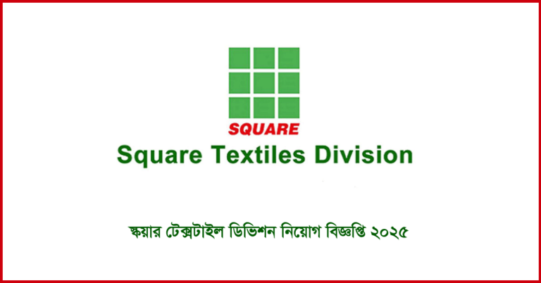 স্কয়ার টেক্সটাইল ডিভিশন নিয়োগ বিজ্ঞপ্তি ২০২৫