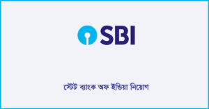 স্টেট ব্যাংক অফ ইন্ডিয়া নিয়োগ