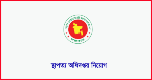 স্থাপত্য অধিদপ্তর নিয়োগ