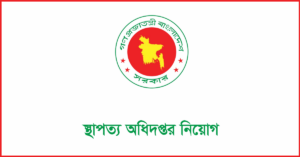 স্থাপত্য অধিদপ্তর নিয়োগ