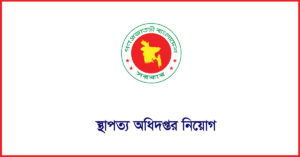 স্থাপত্য অধিদপ্তর নিয়োগ ২০২৪