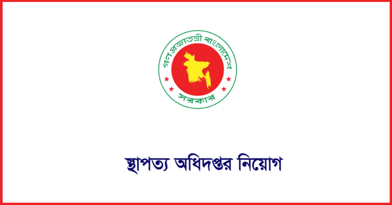 স্থাপত্য অধিদপ্তর নিয়োগ ২০২৪