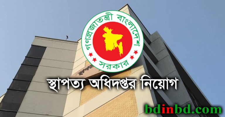 স্থাপত্য অধিদপ্তর নিয়োগ ২০২২