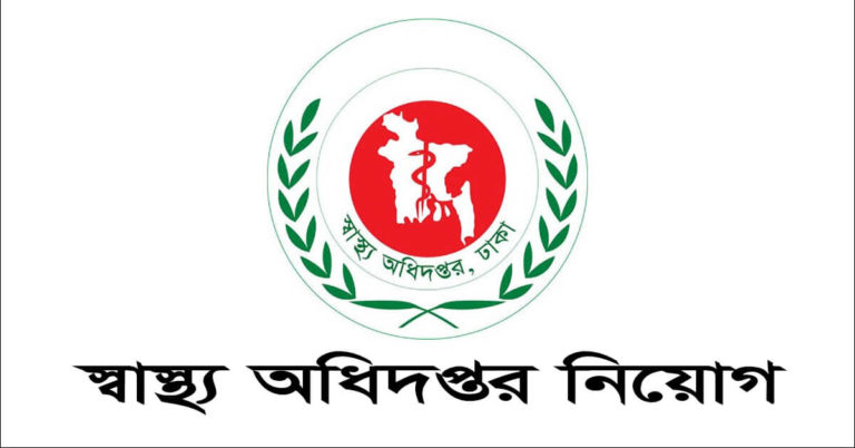 স্বাস্থ্য অধিদপ্তর নিয়োগ