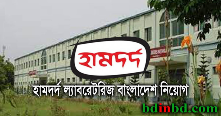 হামদর্দ ল্যাবরেটরিজ বাংলাদেশ নিয়োগ ২০২২