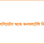 হাসান অ্যাসোসিয়েটস অ্যান্ড কনসালটেন্সি নিয়োগ বিজ্ঞপ্তি ২০২৪