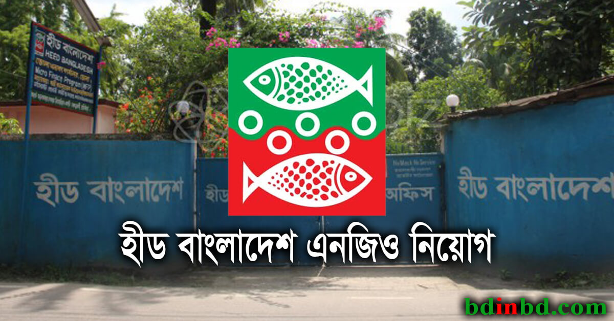 হীড বাংলাদেশ এনজিও নিয়োগ ২০২২